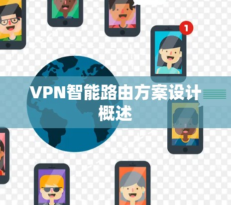 VPN智能路由方案设计概述 VPN智能路由方案设计概述