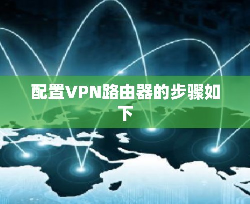 配置VPN路由器的步骤如下 配置VPN路由器的步骤如下