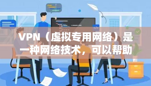 VPN(虚拟专用网络)是一种网络技术,可以帮助你访问被限制或阻止的内容,例如某些地区的电视台或节目。通过VPN,你可以连接到一个服务器,伪装你的位置,从而绕过地理或网络限制 VPN(虚拟专用网络)是一种网络技术,可以帮助你访问被限制或阻止的内容,例如某些地区的电视台或节目。通过VPN,你可以连接到一个服务器,伪装你的位置,从而绕过地理或网络限制