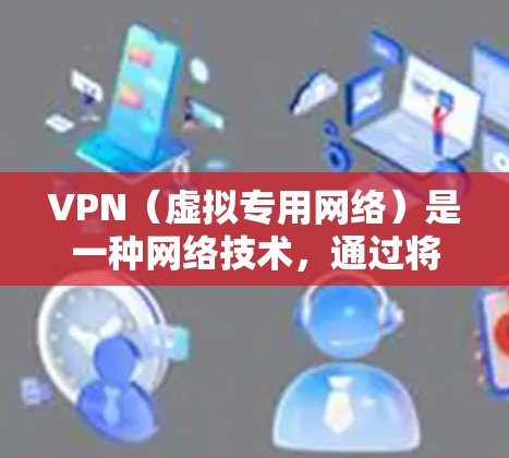 VPN(虚拟专用网络)是一种网络技术,通过将数据传输到一个中间点(通常是服务器)从而保护用户的网络活动不被第三方监控。选择一个合适的VPN服务和地区线路对用户体验至关重要,以下是不同地区线路的比较 VPN(虚拟专用网络)是一种网络技术,通过将数据传输到一个中间点(通常是服务器)从而保护用户的网络活动不被第三方监控。选择一个合适的VPN服务和地区线路对用户体验至关重要,以下是不同地区线路的比较