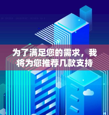为了满足您的需求,我将为您推荐几款支持VPN功能的文件传输工具,并为您进行详细的比较,帮助您做出明智的选择 为了满足您的需求,我将为您推荐几款支持VPN功能的文件传输工具,并为您进行详细的比较,帮助您做出明智的选择