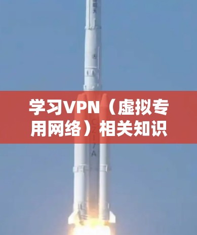 学习VPN(虚拟专用网络)相关知识非常有用,尤其是在保护隐私、安全或访问受限制的资源时。以下是一些学习VPN的资料和资源推荐,帮助你更好地理解和掌握VPN的知识 学习VPN(虚拟专用网络)相关知识非常有用,尤其是在保护隐私、安全或访问受限制的资源时。以下是一些学习VPN的资料和资源推荐,帮助你更好地理解和掌握VPN的知识