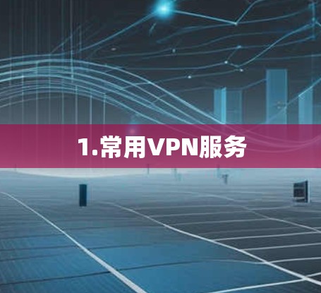 1.常用VPN服务 1.常用VPN服务