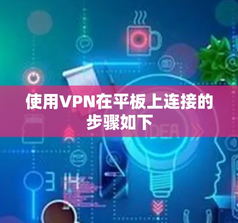 使用VPN在平板上连接的步骤如下 使用VPN在平板上连接的步骤如下