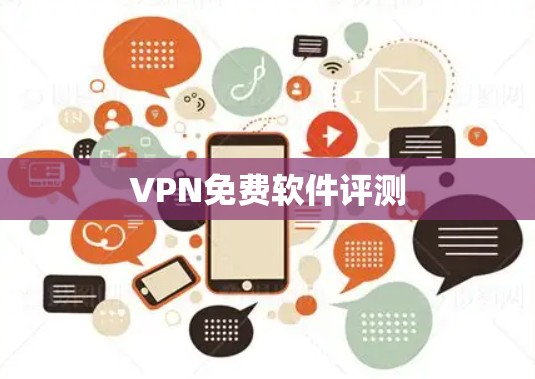 VPN免费软件评测 VPN免费软件评测