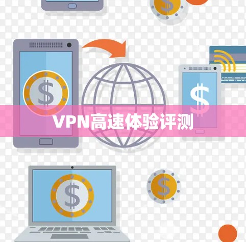 VPN高速体验评测 VPN高速体验评测