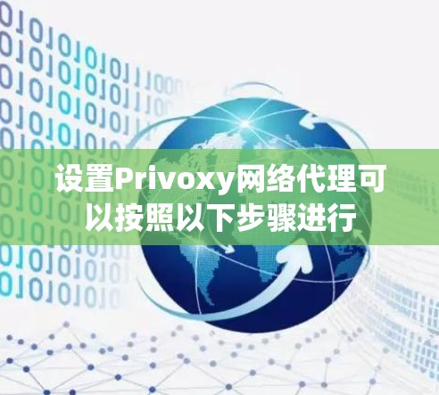 设置Privoxy网络代理可以按照以下步骤进行