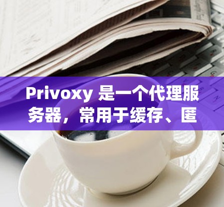 Privoxy 是一个代理服务器,常用于缓存、匿名化访问和加速网络请求。通过优化 Privoxy 的配置,可以显著提升其性能和稳定性。以下是一些优化建议,帮助你更好地配置和使用 Privoxy Privoxy 是一个代理服务器,常用于缓存、匿名化访问和加速网络请求。通过优化 Privoxy 的配置,可以显著提升其性能和稳定性。以下是一些优化建议,帮助你更好地配置和使用 Privoxy