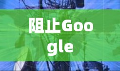 阻止Google 阻止Google