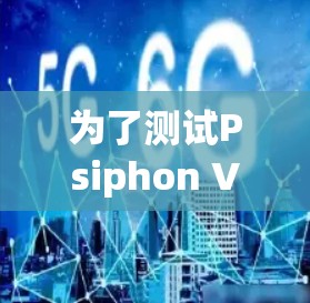 为了测试Psiphon VPN的速度,可以按照以下步骤进行 为了测试Psiphon VPN的速度,可以按照以下步骤进行