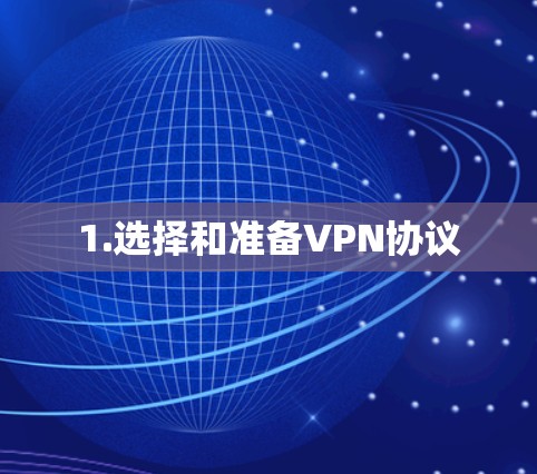1.选择和准备VPN协议 1.选择和准备VPN协议