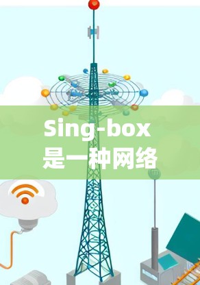 Sing-box 是一种网络流量清洗和安全增强工具,常用于企业网络环境中,以帮助管理员控制和监控网络流量,确保网络安全和合规性。以下是配置 Sing-box 规则的一般步骤和建议 Sing-box 是一种网络流量清洗和安全增强工具,常用于企业网络环境中,以帮助管理员控制和监控网络流量,确保网络安全和合规性。以下是配置 Sing-box 规则的一般步骤和建议