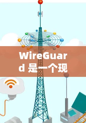 WireGuard 是一个现代化的、高性能的 VPN 协议,旨在为用户提供安全且易于设置的网络连接。以下是下载 WireGuard VPN 的步骤 WireGuard 是一个现代化的、高性能的 VPN 协议,旨在为用户提供安全且易于设置的网络连接。以下是下载 WireGuard VPN 的步骤