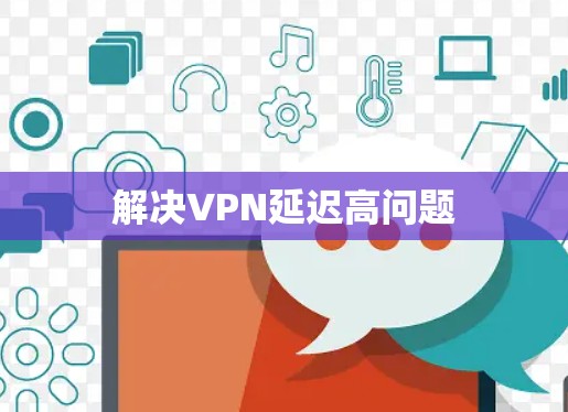 解决VPN延迟高问题