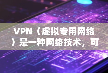 VPN(虚拟专用网络)是一种网络技术,可以帮助用户在互联网上建立一个安全、隐私保护的通道,避免被监控或数据泄露。对于云游戏网络工具,VPN可以提供以下几方面的优势 VPN(虚拟专用网络)是一种网络技术,可以帮助用户在互联网上建立一个安全、隐私保护的通道,避免被监控或数据泄露。对于云游戏网络工具,VPN可以提供以下几方面的优势