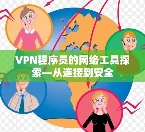 VPN程序员的网络工具探索—从连接到安全
