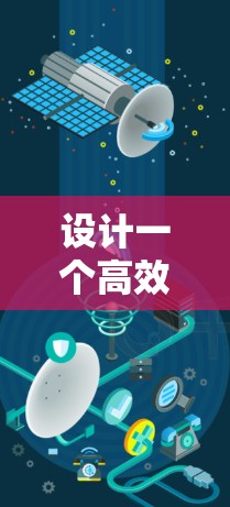 设计一个高效、安全的VPN网络方案需要综合考虑多个因素,确保满足业务需求的同时保护敏感数据。以下是基于上述思考的网络方案设计 设计一个高效、安全的VPN网络方案需要综合考虑多个因素,确保满足业务需求的同时保护敏感数据。以下是基于上述思考的网络方案设计
