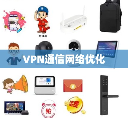 VPN通信网络优化 VPN通信网络优化