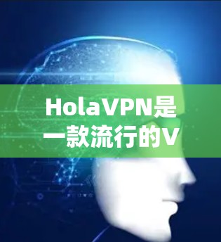 HolaVPN是一款流行的VPN服务,提供匿名网络浏览和加密连接的功能,非常适合保护隐私和安全。以下是使用HolaVPN的详细步骤指南 HolaVPN是一款流行的VPN服务,提供匿名网络浏览和加密连接的功能,非常适合保护隐私和安全。以下是使用HolaVPN的详细步骤指南