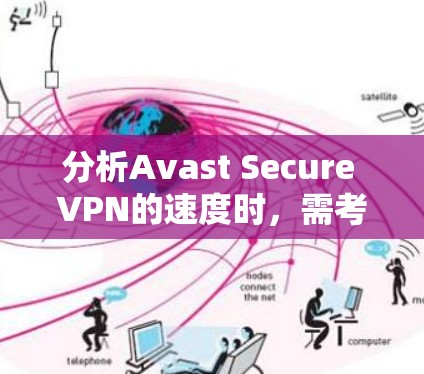 分析Avast Secure VPN的速度时,需考虑多个因素,包括服务器位置、网络连接质量、加密措施和同时连接用户数量等。以下是对Avast Secure VPN速度的详细分析和建议 分析Avast Secure VPN的速度时,需考虑多个因素,包括服务器位置、网络连接质量、加密措施和同时连接用户数量等。以下是对Avast Secure VPN速度的详细分析和建议