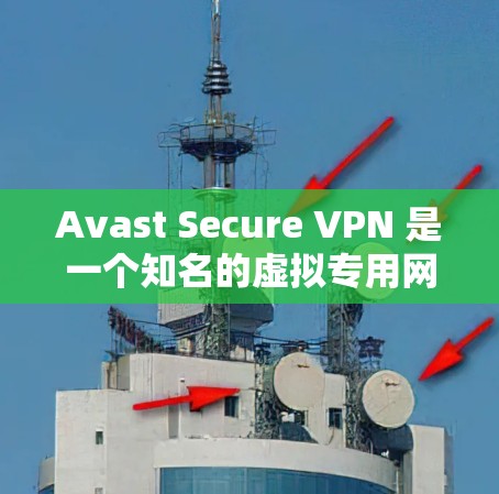 Avast Secure VPN 是一个知名的虚拟专用网络(VPN)服务提供商,由 Avast 软件公司开发。以下是对 Avast Secure VPN 安全性的详细评测 Avast Secure VPN 是一个知名的虚拟专用网络(VPN)服务提供商,由 Avast 软件公司开发。以下是对 Avast Secure VPN 安全性的详细评测