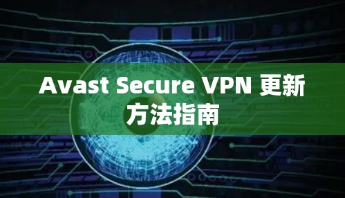 Avast Secure VPN 更新方法指南 Avast Secure VPN 更新方法指南