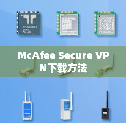McAfee Secure VPN下载方法 McAfee Secure VPN下载方法