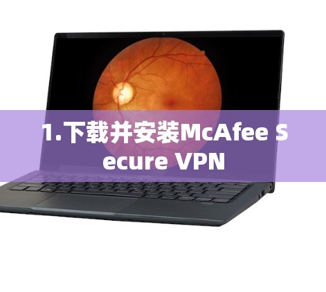 1.下载并安装McAfee Secure VPN 1.下载并安装McAfee Secure VPN