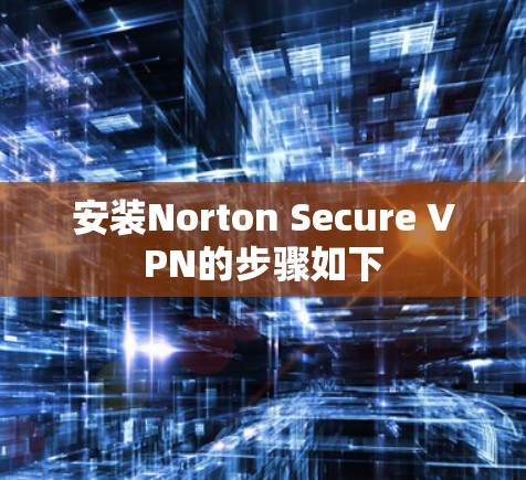 安装Norton Secure VPN的步骤如下 安装Norton Secure VPN的步骤如下