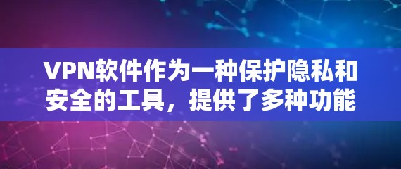 VPN软件作为一种保护隐私和安全的工具,提供了多种功能来满足用户的需求。以下是VPN软件的主要功能介绍 VPN软件作为一种保护隐私和安全的工具,提供了多种功能来满足用户的需求。以下是VPN软件的主要功能介绍
