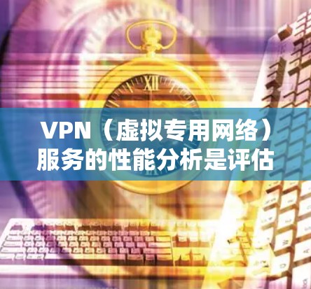 VPN(虚拟专用网络)服务的性能分析是评估其质量和效率的重要方面,尤其是在连接速度、安全性、稳定性和用户体验等多个维度。以下是对VPN服务性能的详细分析 VPN(虚拟专用网络)服务的性能分析是评估其质量和效率的重要方面,尤其是在连接速度、安全性、稳定性和用户体验等多个维度。以下是对VPN服务性能的详细分析