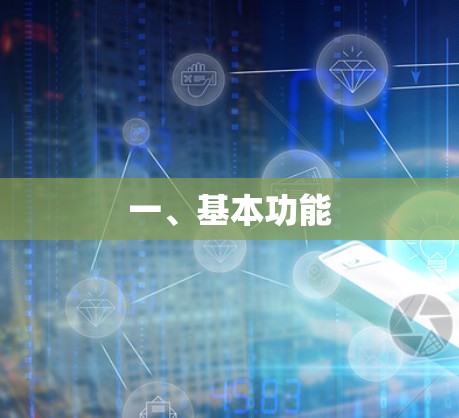 一、基本功能 一、基本功能