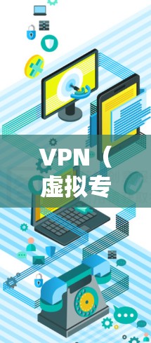 VPN（虚拟专用网络）是一种网络技术，允许用户通过共享的IP地址访问互联网。对于在亚洲地区使用VPN获取IP地址，以下是一些常见的方法和步骤