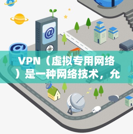 VPN(虚拟专用网络)是一种网络技术,允许用户在公共或共享网络中建立一个安全、专用的网络隧道。通过VPN,用户可以访问内部网络或保护敏感数据。以下是一些常用的VPN虚拟IP软件和工具 VPN(虚拟专用网络)是一种网络技术,允许用户在公共或共享网络中建立一个安全、专用的网络隧道。通过VPN,用户可以访问内部网络或保护敏感数据。以下是一些常用的VPN虚拟IP软件和工具