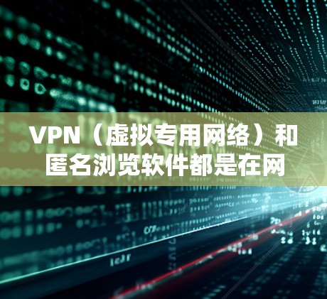 VPN(虚拟专用网络)和匿名浏览软件都是在网络上提供隐私保护和安全的工具,但它们的功能和使用场景有所不同。以下是对这两种工具的简要解释和它们的主要优点 VPN(虚拟专用网络)和匿名浏览软件都是在网络上提供隐私保护和安全的工具,但它们的功能和使用场景有所不同。以下是对这两种工具的简要解释和它们的主要优点