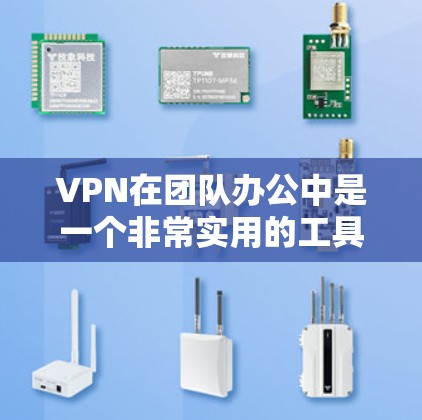 VPN在团队办公中是一个非常实用的工具,可以帮助团队成员远程连接、共享资源和协作。以下是一些适合团队办公的VPN工具和相关协作工具的推荐 VPN在团队办公中是一个非常实用的工具,可以帮助团队成员远程连接、共享资源和协作。以下是一些适合团队办公的VPN工具和相关协作工具的推荐