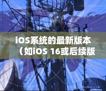 iOS系统的最新版本(如iOS 16或后续版本)可能会对VPN应用程序的兼容性和性能有所影响。建议用户确保VPN应用程序与iOS系统版本相兼容,并定期检查应用程序更新以获得更好的性能和安全性 iOS系统的最新版本(如iOS 16或后续版本)可能会对VPN应用程序的兼容性和性能有所影响。建议用户确保VPN应用程序与iOS系统版本相兼容,并定期检查应用程序更新以获得更好的性能和安全性