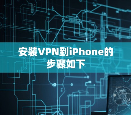 安装VPN到iPhone的步骤如下
