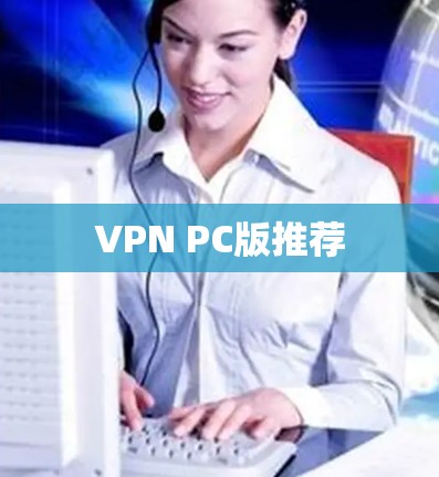 VPN PC版推荐 VPN PC版推荐