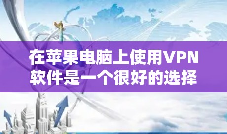 在苹果电脑上使用VPN软件是一个很好的选择,可以帮助你保护隐私、访问受限的网站或连接到公司网络。以下是一些常见的VPN软件推荐 在苹果电脑上使用VPN软件是一个很好的选择,可以帮助你保护隐私、访问受限的网站或连接到公司网络。以下是一些常见的VPN软件推荐