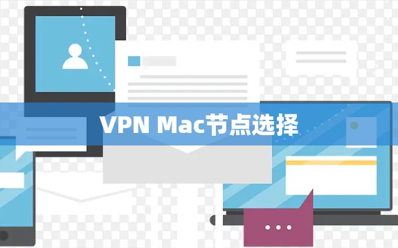 VPN Mac节点选择