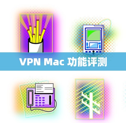 VPN Mac 功能评测 VPN Mac 功能评测