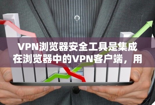 VPN浏览器安全工具是集成在浏览器中的VPN客户端,用户可以直接在浏览器中打开,无需额外安装客户端软件,便于在浏览网页时自动连接VPN。以下是对这些工具的详细分析,帮助您选择合适的工具 VPN浏览器安全工具是集成在浏览器中的VPN客户端,用户可以直接在浏览器中打开,无需额外安装客户端软件,便于在浏览网页时自动连接VPN。以下是对这些工具的详细分析,帮助您选择合适的工具
