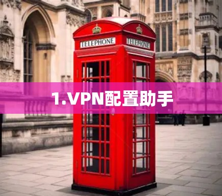 1.VPN配置助手 1.VPN配置助手