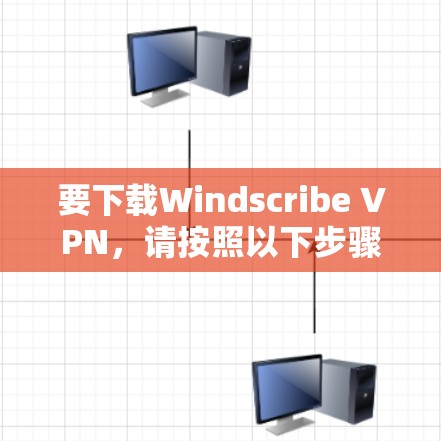 要下载Windscribe VPN,请按照以下步骤操作 要下载Windscribe VPN,请按照以下步骤操作
