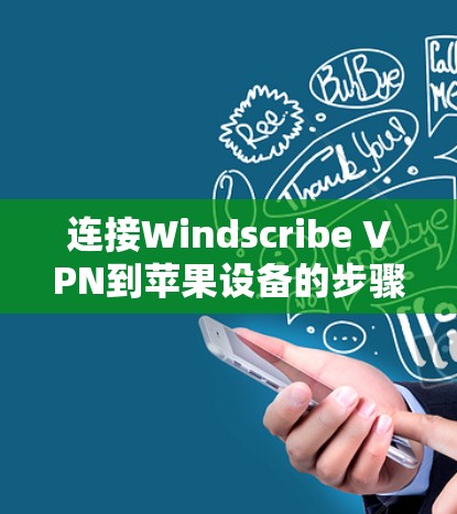 连接Windscribe VPN到苹果设备的步骤如下 连接Windscribe VPN到苹果设备的步骤如下