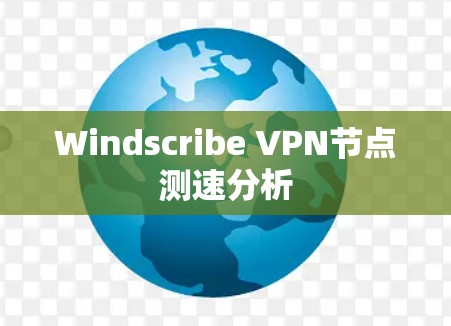 Windscribe VPN节点测速分析 Windscribe VPN节点测速分析