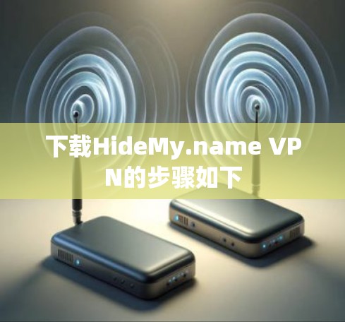 下载HideMy.name VPN的步骤如下 下载HideMy.name VPN的步骤如下