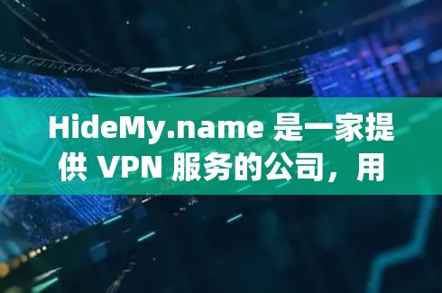 HideMy.name 是一家提供 VPN 服务的公司,用户可以通过其官网或应用程序在电脑上安装并使用该服务。以下是使用 HideMy.name VPN 在电脑端的一些常见问题及解决方法 HideMy.name 是一家提供 VPN 服务的公司,用户可以通过其官网或应用程序在电脑上安装并使用该服务。以下是使用 HideMy.name VPN 在电脑端的一些常见问题及解决方法