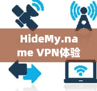 HideMy.name VPN体验分析 HideMy.name VPN体验分析
